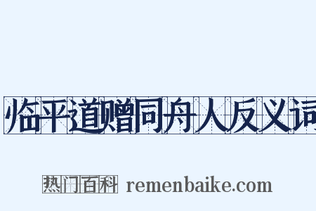 临平道赠同舟人反义词是什么意思的图片